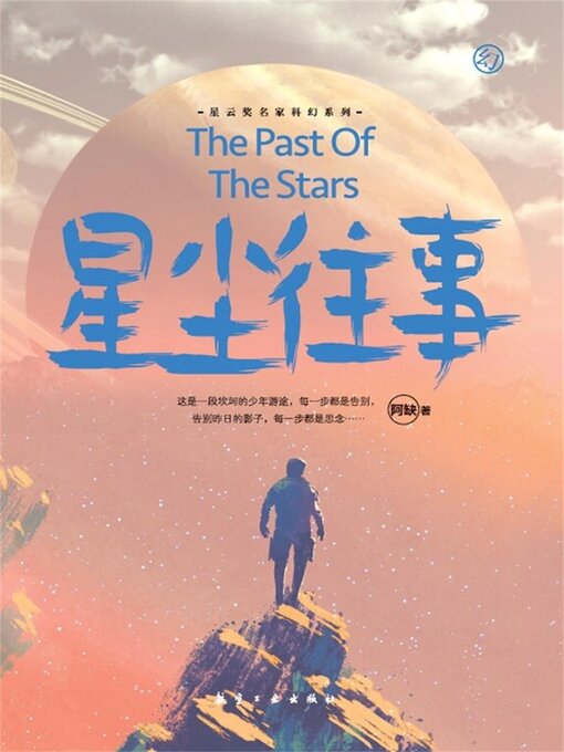 Title details for 星尘往事 by 阿缺 - Available